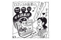 国際ロマンス詐欺
